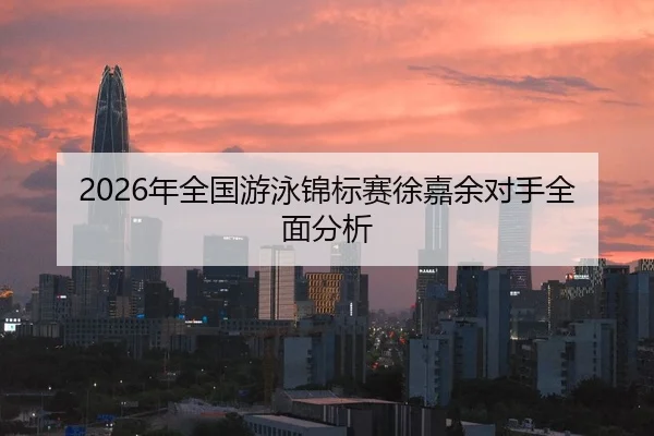 nian-quan-guo-you-yong-jin-biao-sai-xu-jia-yu-dui-shou-quan-mian-fen-xi-2-606.jpg