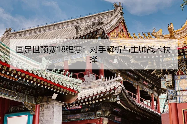 guo-zu-shi-yu-sai-qiang-sai-dui-shou-jie-xi-yu-zhu-shuai-zhan-shu-jue-ze-2-724.jpg