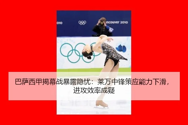 巴萨西甲揭幕战暴露隐忧：莱万中锋策应能力下滑，进攻效率成疑