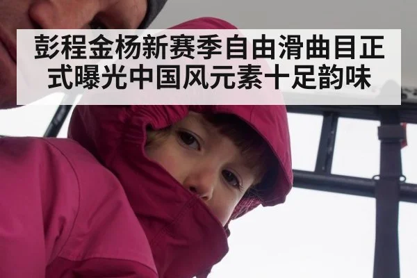 彭程金杨新赛季自由滑曲目正式曝光中国风元素十足韵味