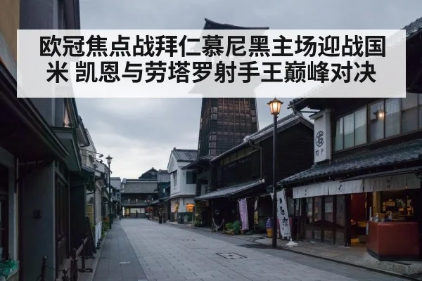 欧冠焦点战拜仁慕尼黑主场迎战国米 凯恩与劳塔罗射手王巅峰对决