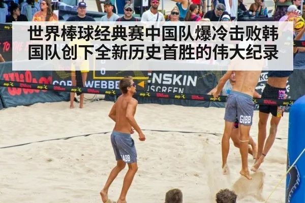 世界棒球经典赛中国队爆冷击败韩国队创下全新历史首胜的伟大纪录