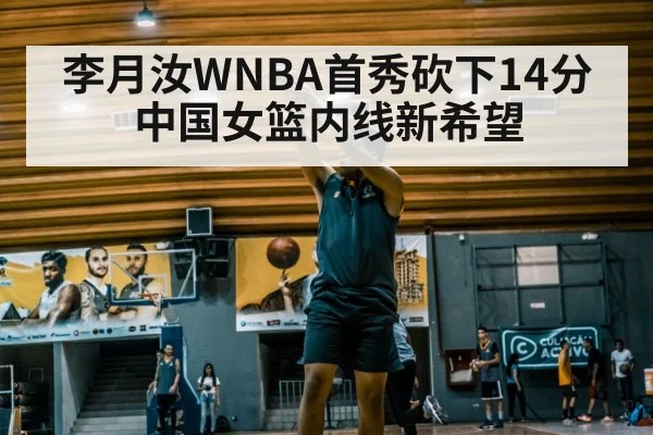 李月汝WNBA首秀砍下14分 中国女篮内线新希望