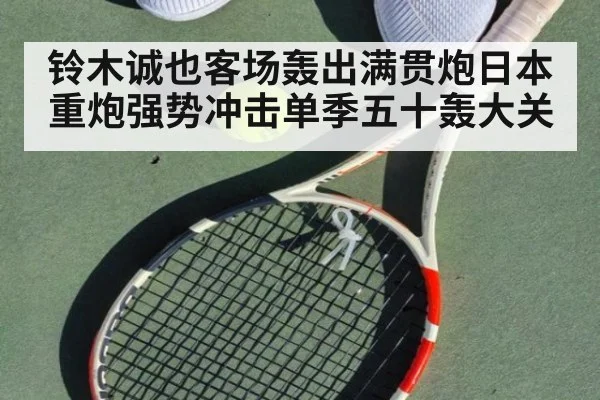 铃木诚也客场轰出满贯炮日本重炮强势冲击单季五十轰大关